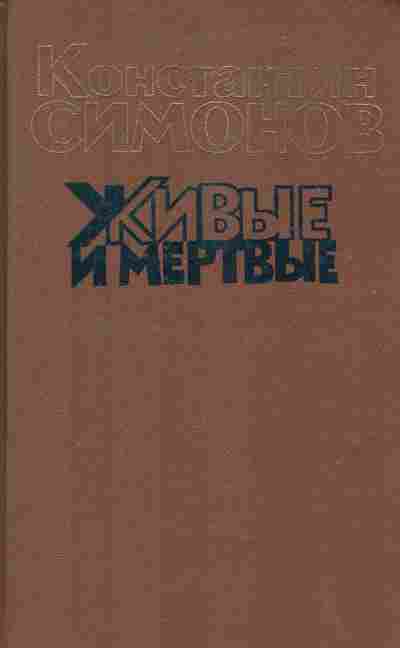 Книга Симонов К. Живые и мёртвые Книга третья, 11-9658, Баград.рф